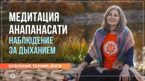 Медитация анапанасати. Наблюдение за дыханием. Анна Катрич