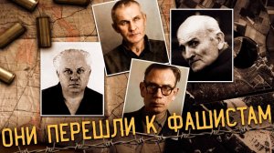 Четыре главных советских предателя Великой отечественной войны