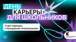 День карьеры в МАИ: Концерн «Калашников»