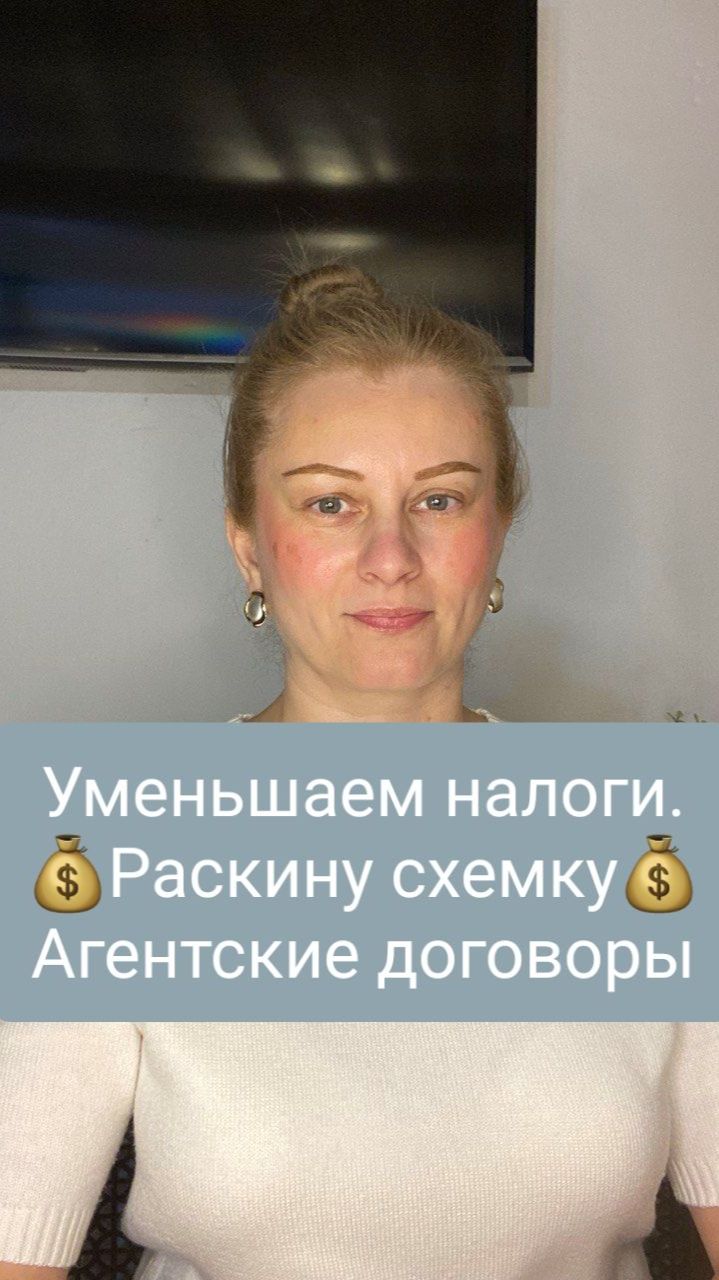 Уменьшаем налоги. Раскину схемку. Агентские договоры.