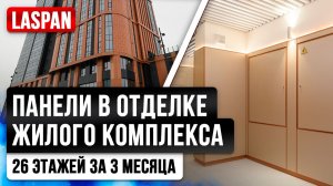 Проект ЖК «Алое Поле»: облицовка помещений стеновыми панелями Ласпан Групп.