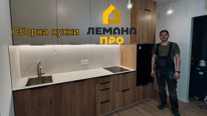 Кухня Лемана про (сборка)