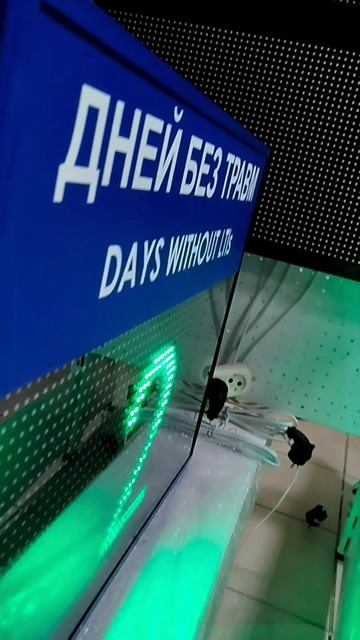 Светодиодное табло "Дней без травм DAYS WITHOUT LTIs"  ledmig.ru | ТАБЛО ТРАВМАТИЗМА