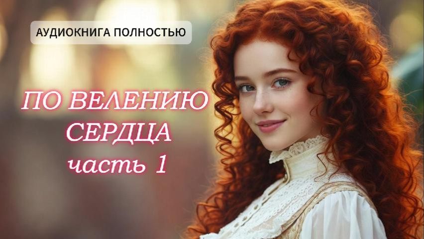 По велению сердца | часть 1 | ЛЮБОВНЫЙ РОМАН |ФЕНТЕЗИ АУДИОКНИГА ПОЛНОСТЬЮ смотреть онлайн