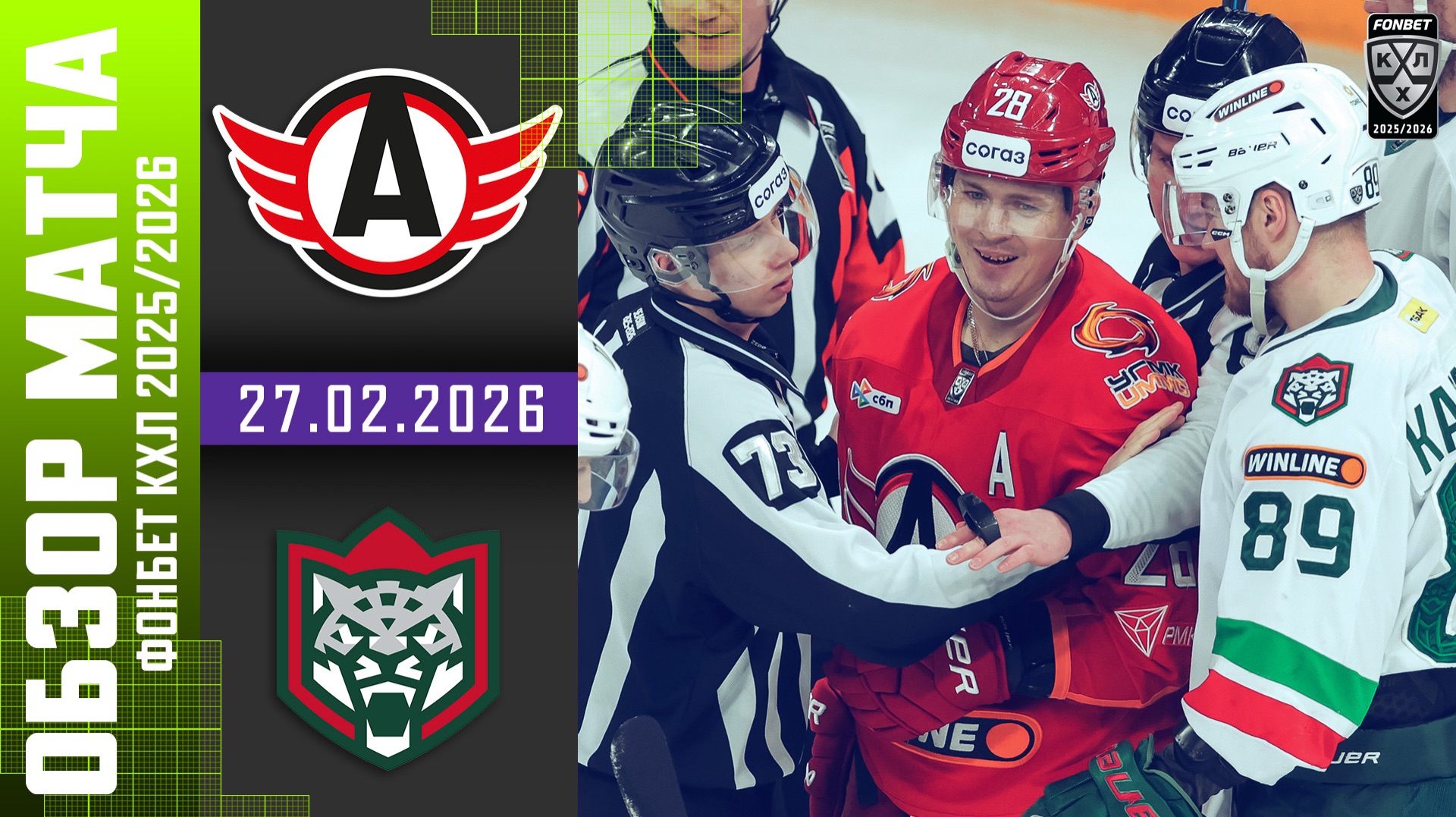 АВТОМОБИЛИСТ – АК БАРС | Обзор матча Фонбет КХЛ сезон 2025/2026 | 27.02.2026 смотреть онлайн