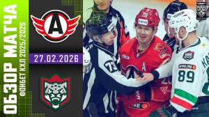 АВТОМОБИЛИСТ – АК БАРС | Обзор матча Фонбет КХЛ сезон 2025/2026 | 27.02.2026