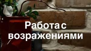 Работа с возражениями