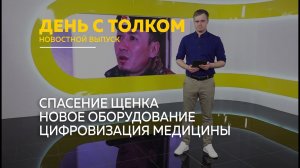 День с Толком 27.02.2026