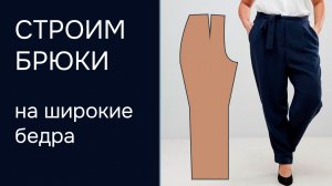 Построение брюк на фигуру с выраженными бедрами и ягодицами
