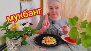 27-02-2026  #mukbangtatyanaeats # покушаем и поболтаем