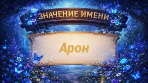 Значение имени Арон