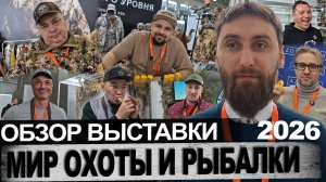 Обзор выставки Мир охоты и рыбалки 2026
