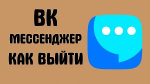 Вк мессенджер как выйти
