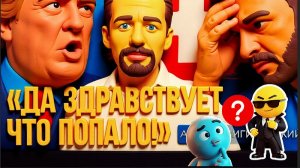 ВИГИРИНС / ДИКИЙ - СЛОВОБЛУДЫ, ИЛИ БОРМОТУХА ГЛУБОКОГО СМЫСЛА.