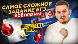 ВСЁ про 3 задание ЕГЭ по русскому 2026: САМОЕ СЛОЖНОЕ ЗАДАНИЕ | Умскул