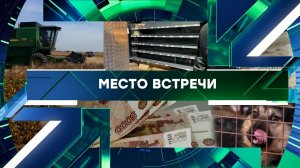 «Место встречи». Выпуск от 27 февраля 2026 года