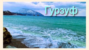 Крым. Прогулка по Гурзуфу. Старый Город, набережная.