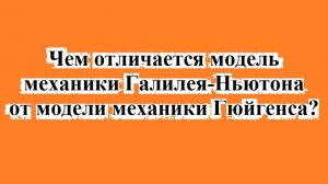 Чем отличается модель механики Галилео-Ньютона от модели механики Гюйгенса