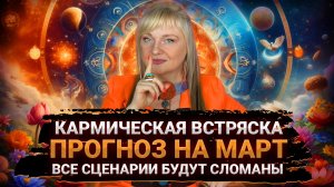⚠️ ПРОГНОЗ НА МАРТ. КАРМА. РЕТРОГРАД. ВСТРЯСКА БУДЕТ СИЛЬНОЙ I МАРА БОРОНИНА
