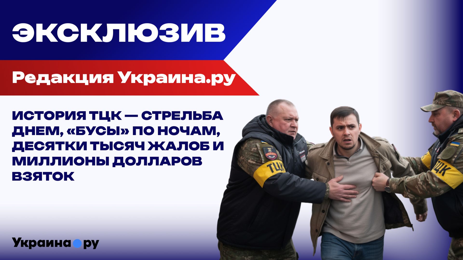 Современные полицаи: как ТЦК превратили мобилизацию на Украине в систему страха и денег