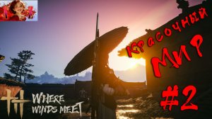 🔥Первый взгляд на Where Winds Meet. Прохождение. 2. Продолжение странствия.