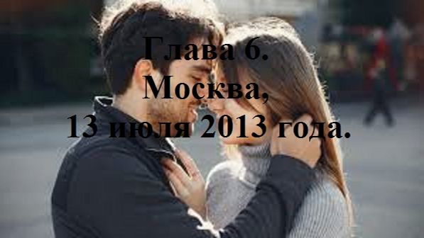 РАДИ ВЫСОКОГО РЕЙТИНГА. Глава 6. Москва, 13 июля 2013 года. (целиком)