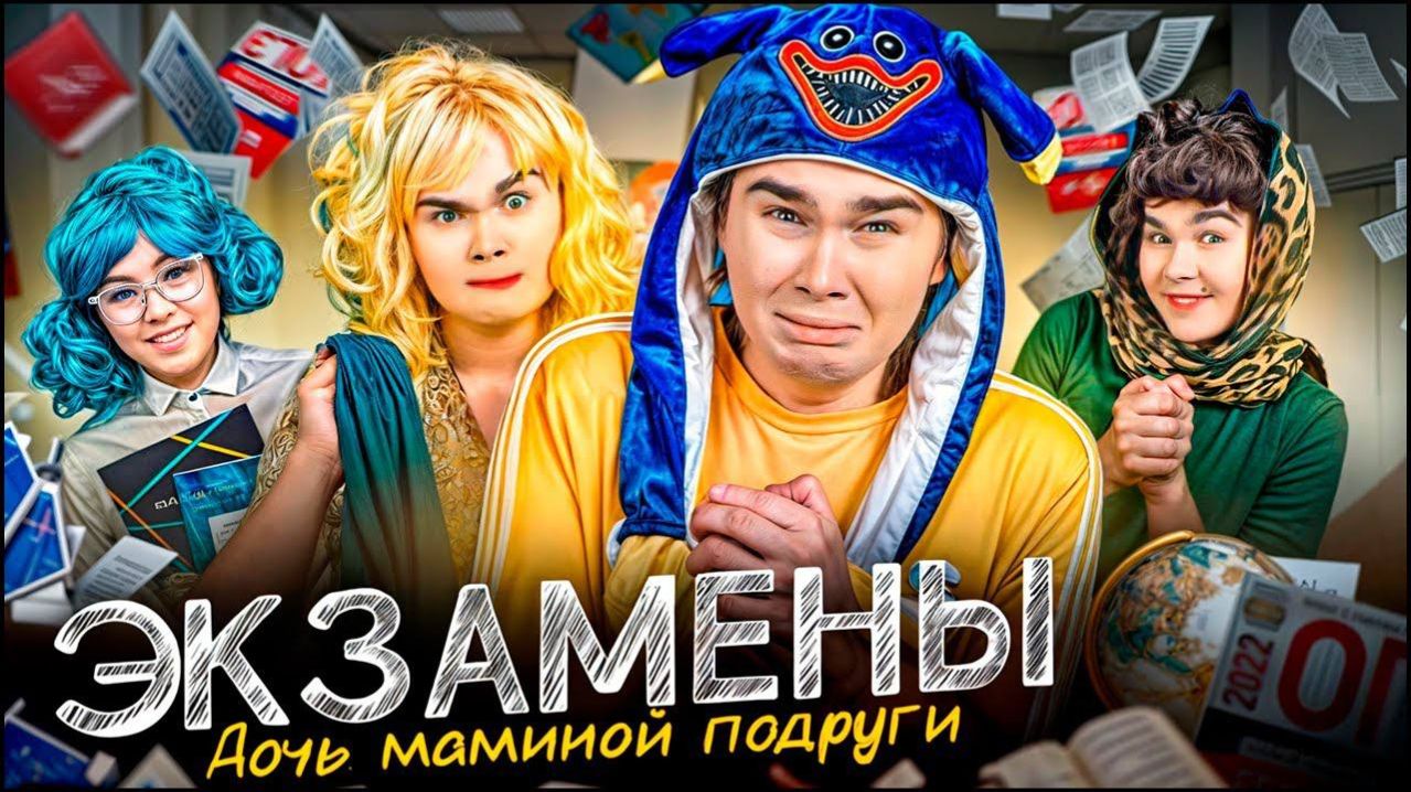 ЭКЗАМЕНЫ! Дочь маминой подруги | Влад Закроев смотреть онлайн