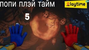 спидран по ПОПИ ПЛЭЙ ТАЙМ 5 часть 3