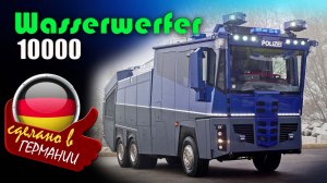 Wasserwerfer 10000 — водометная машина на базе шасси Mercedes-Benz Actros для Федеральной полиции