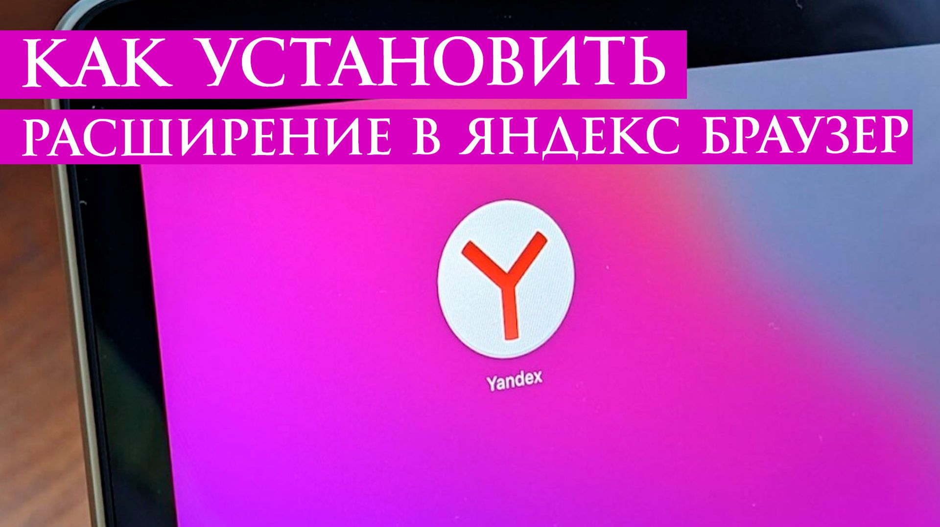 Как Установить и Добавить Расширение в яндекс браузер