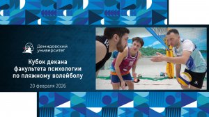 Кубок декана факультета психологии ЯрГУ по пляжному волейболу