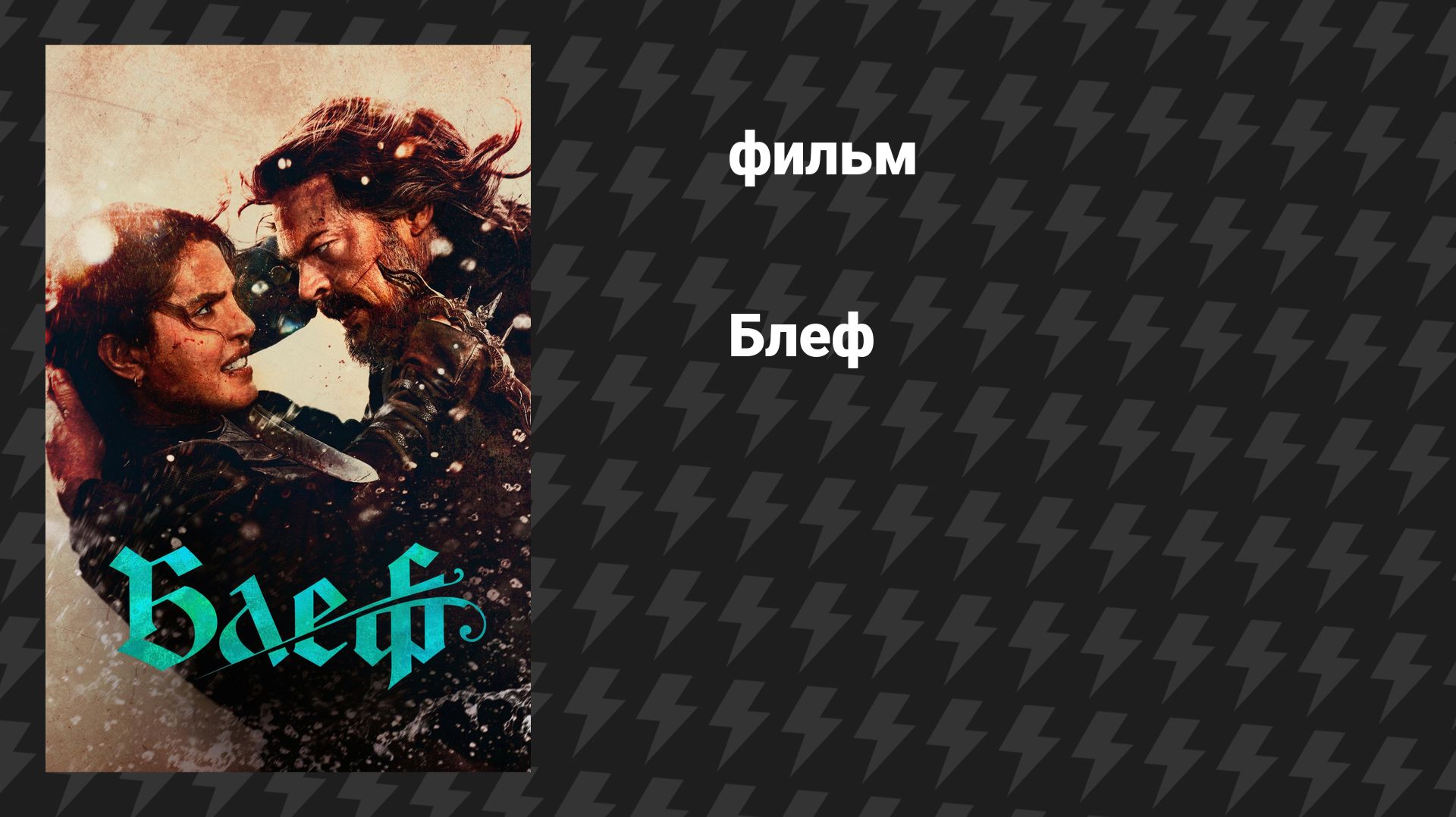 Блеф (фильм, 2026) смотреть онлайн