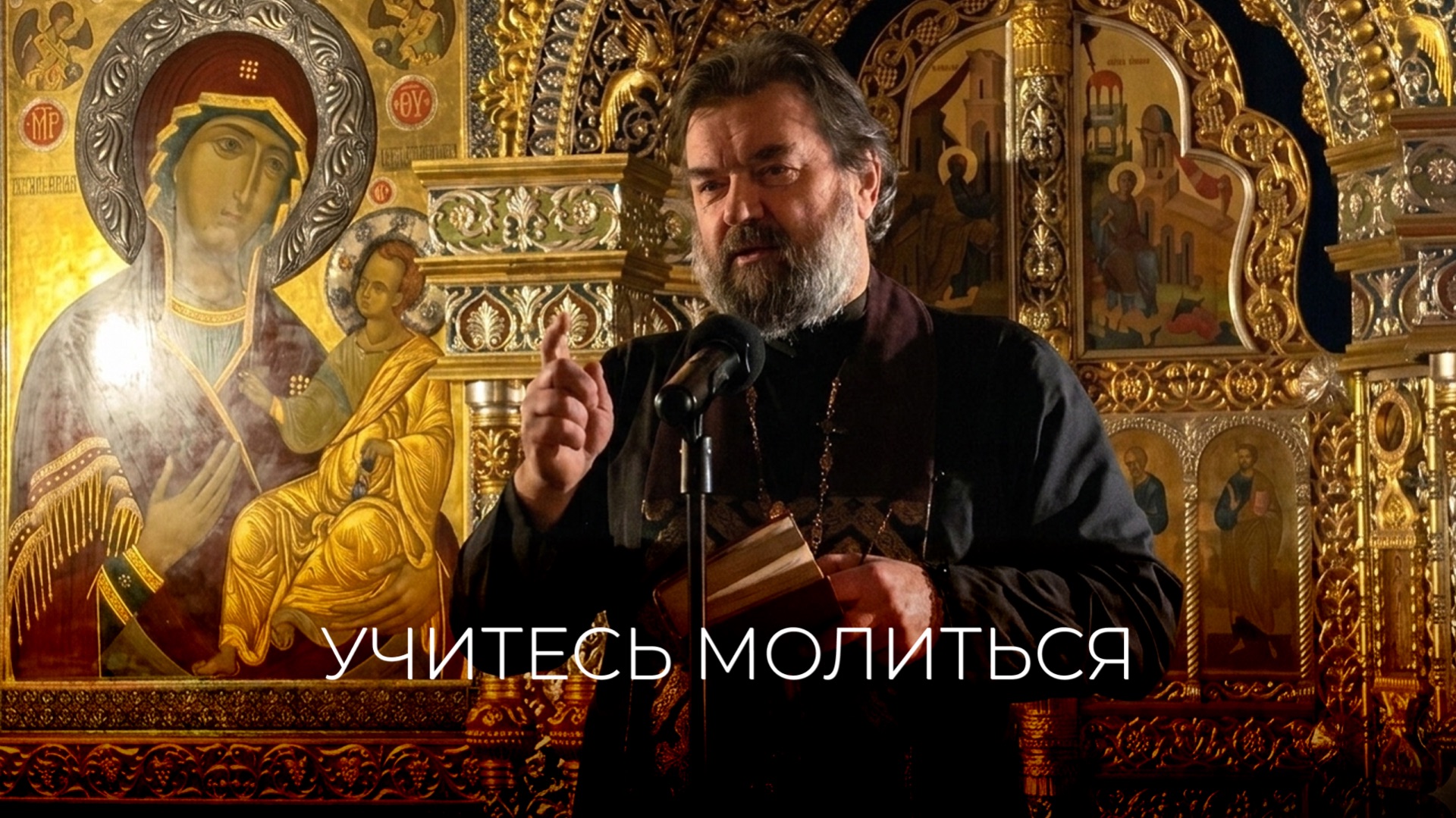 Учитесь молиться! Протоиерей Андрей Ткачёв смотреть онлайн
