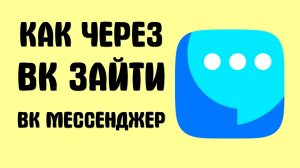 Как через вк зайти вк мессенджер