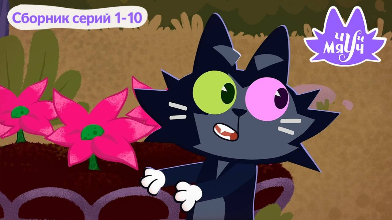  Чуч-Мяуч  Сборник серий 1-10
