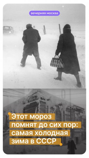 Этот мороз помнят до сих пор: самая холодная зима в СССР // Вечерняя Москва