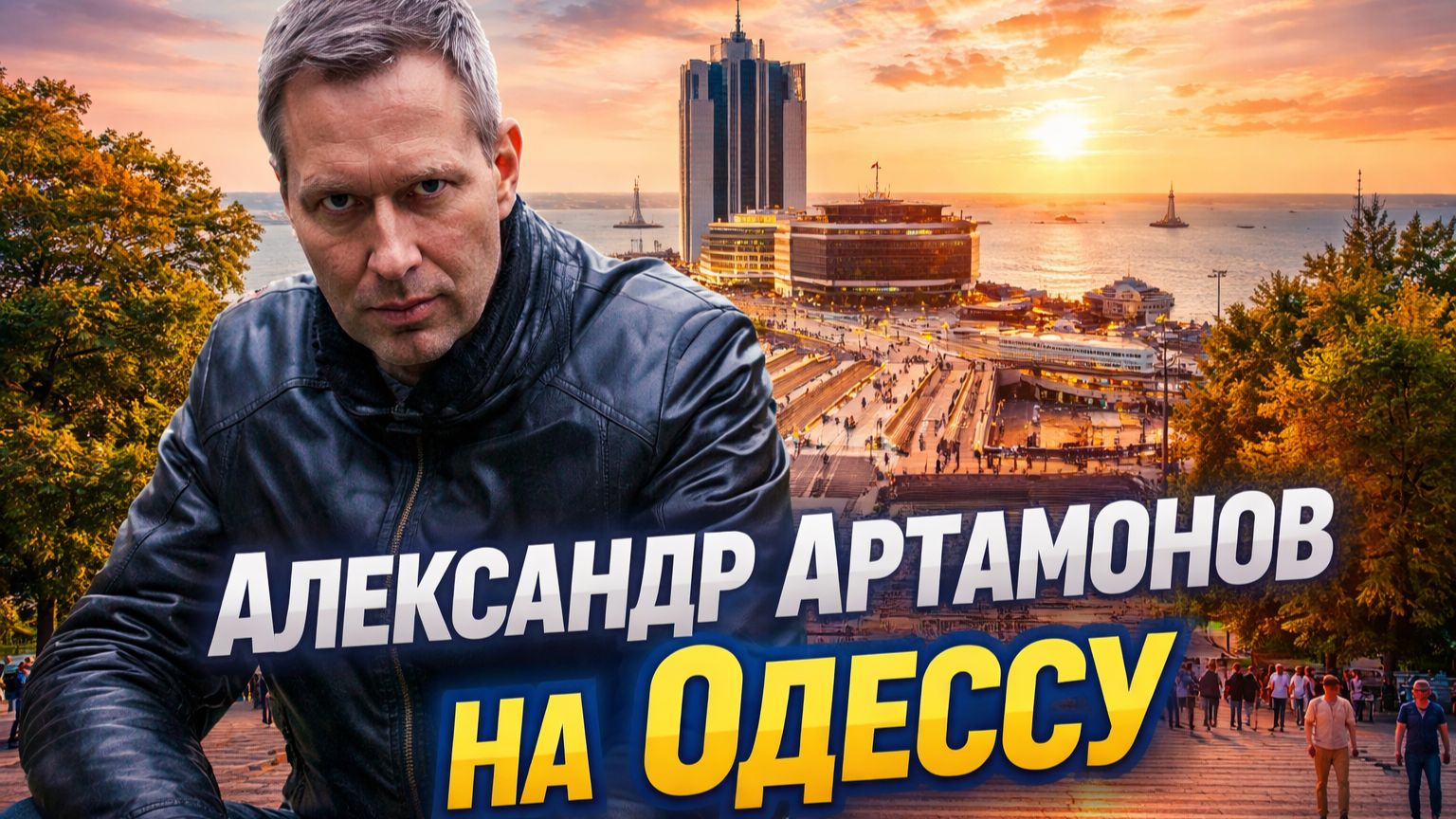 Александр Артамонов Одесса - это переломный момент смотреть онлайн