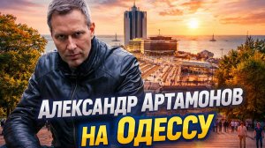 Александр Артамонов Одесса - это переломный момент