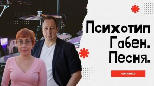 171. Соционика.  Психотип Габен.  Песня.
