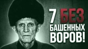 7 ТЕНЕЙ КРИМИНАЛЬНОГО МИРА Воры которых БОЯЛИСЬ даже СВОИ