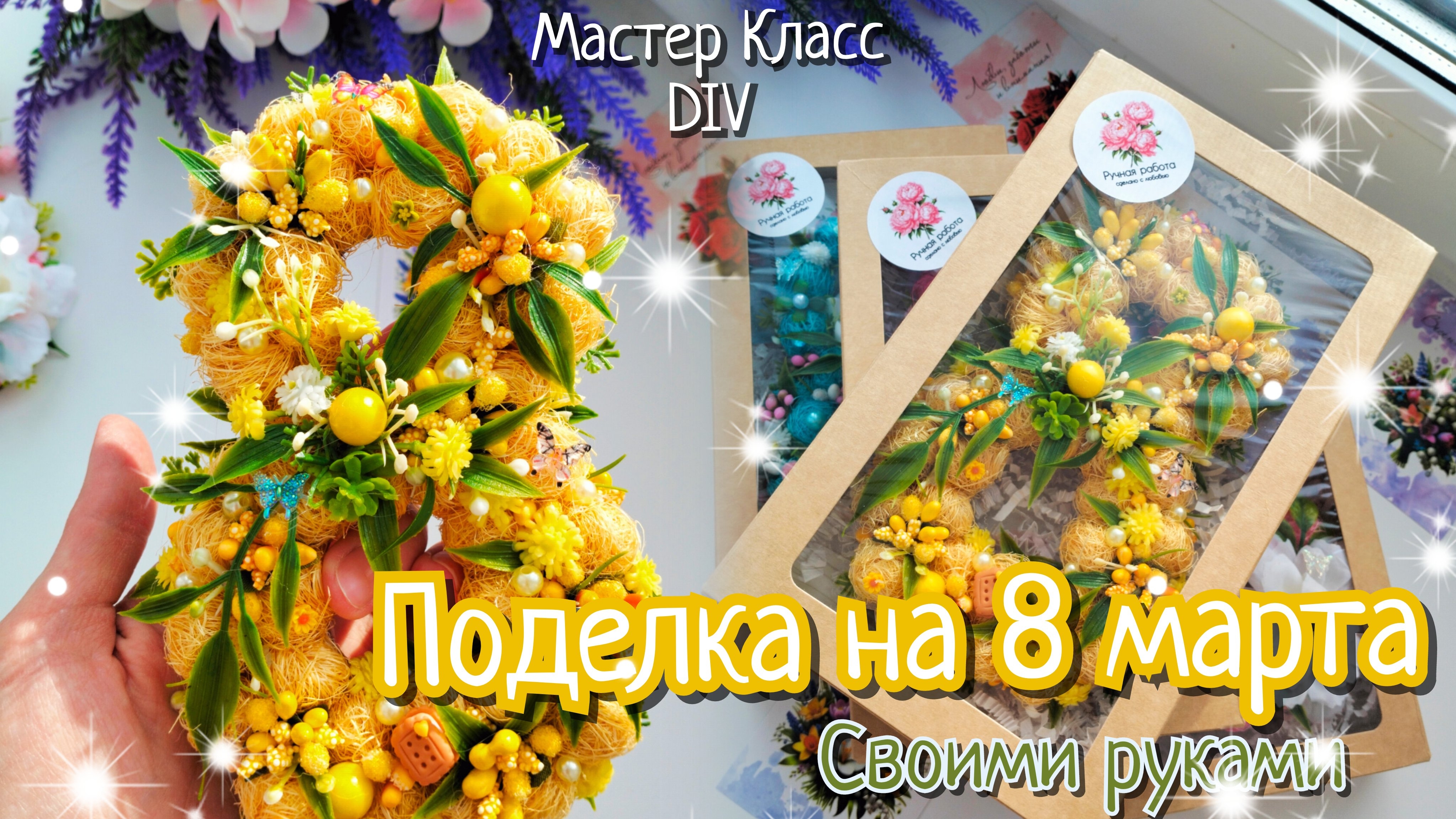 ПОДЕЛКА НА 8 МАРТА СВОИМИ РУКАМИ🌸ПОДРОБНЫЙ МАСТЕР КЛАСС 🌸 ВЕСЕННИЕ ИДЕИ И ДЕКОР ДЛЯ ДОМА смотреть онлайн