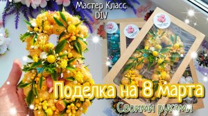 ПОДЕЛКА НА 8 МАРТА СВОИМИ РУКАМИ🌸ПОДРОБНЫЙ МАСТЕР КЛАСС 🌸 ВЕСЕННИЕ ИДЕИ И ДЕКОР ДЛЯ ДОМА
