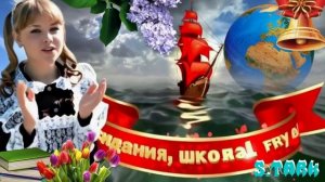 АlIса feat. S.TARk - Школа прощай!