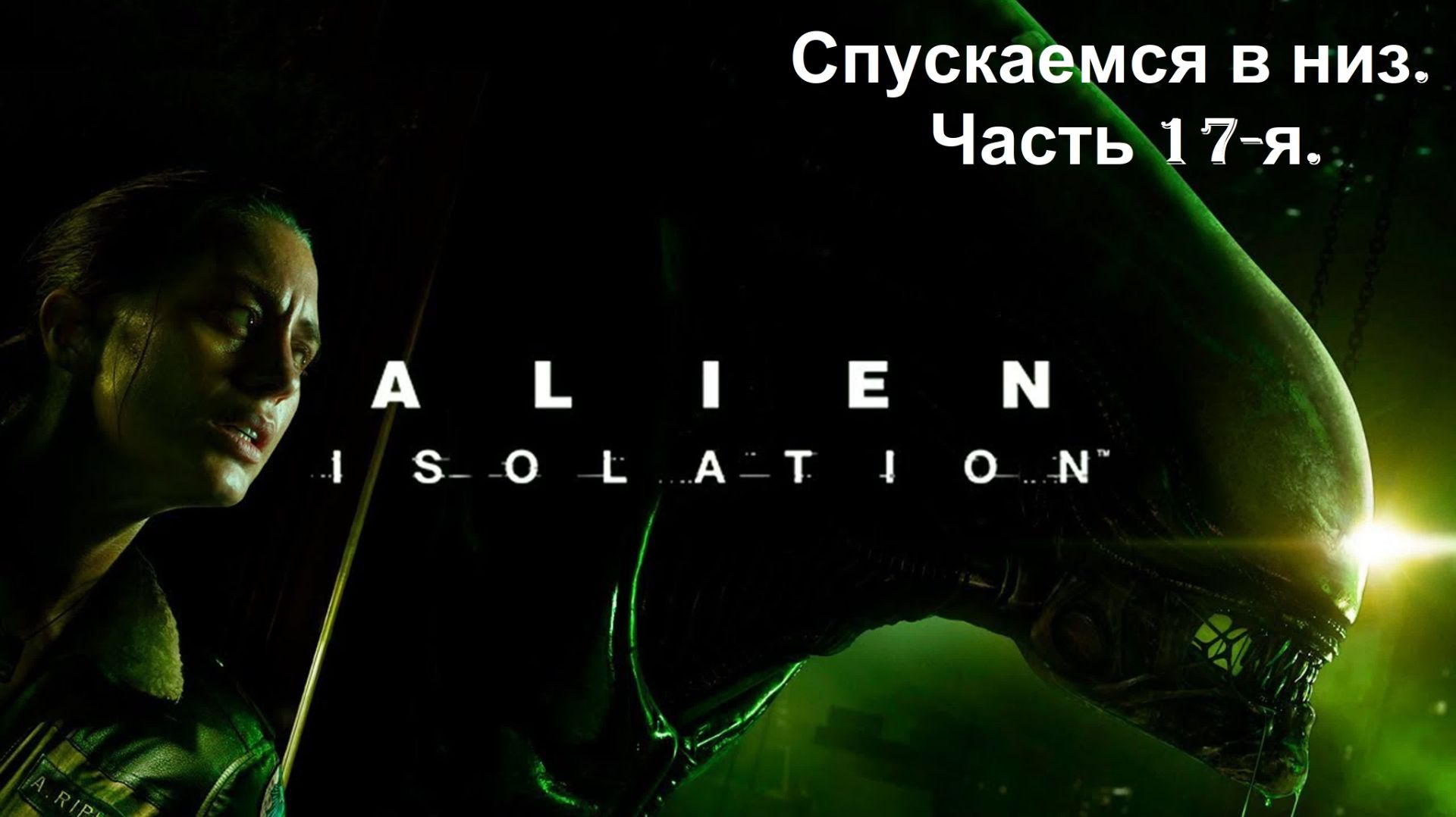 Прохождение «Alien Isolation» (Часть 17-я.) Спускаемся в низ.