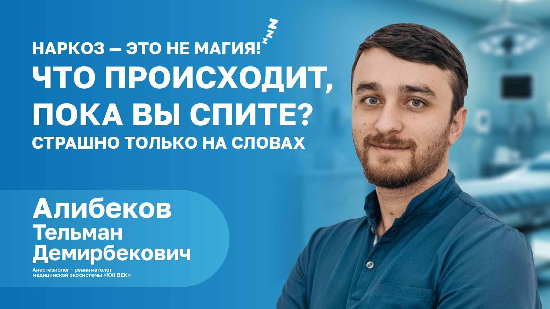 ЧТО ПРОИСХОДИТ, ПОКА ВЫ СПИТЕ? | АЛИБЕКОВ Тельман Демирбекович | Врач‑анестезиолог‑реаниматолог смотреть онлайн