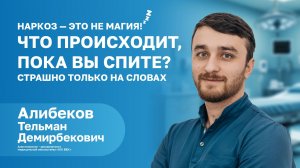 ЧТО ПРОИСХОДИТ, ПОКА ВЫ СПИТЕ? | АЛИБЕКОВ Тельман Демирбекович | Врач‑анестезиолог‑реаниматолог