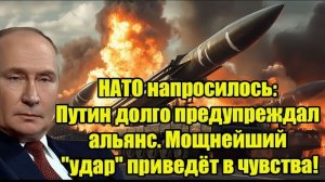НАТО напросилось Последнее предупреждение Путина и мощный «удар», который всё изменит