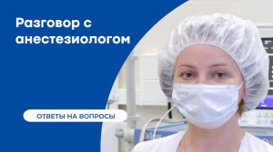 Роль анестезиолога в клинике урологии _ Ответы на вопросы пациентов