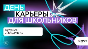 День карьеры в МАИ: Раменское приборостроительное конструкторское бюро