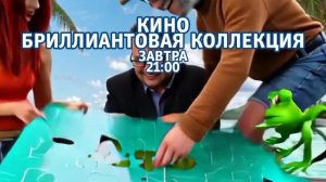 Кино: Бриллиантовая коллекция - Завтра. 21:00 (ТНТ-Комедия)